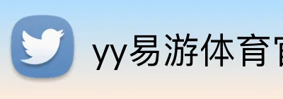 yy易游体育官网入口 Logo