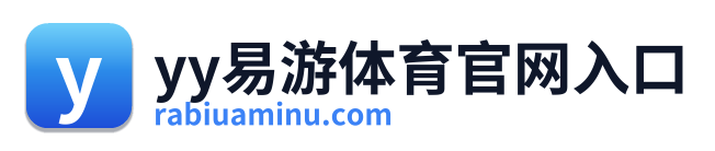 yy易游体育官网入口